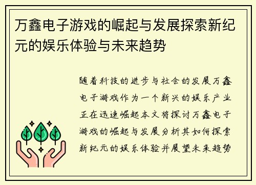 万鑫电子游戏的崛起与发展探索新纪元的娱乐体验与未来趋势