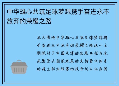 中华雄心共筑足球梦想携手奋进永不放弃的荣耀之路