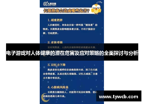 电子游戏对人体健康的潜在危害及应对策略的全面探讨与分析