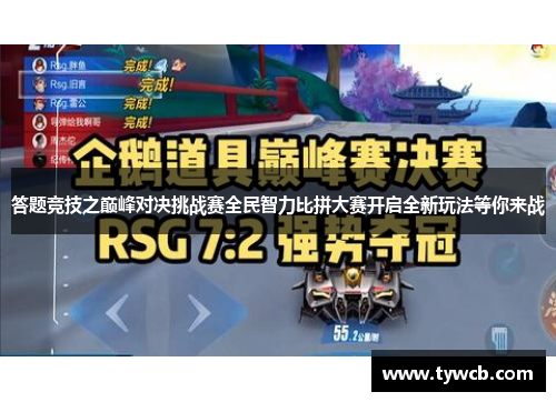 答题竞技之巅峰对决挑战赛全民智力比拼大赛开启全新玩法等你来战