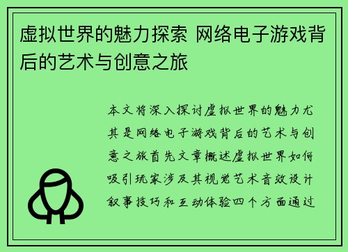 虚拟世界的魅力探索 网络电子游戏背后的艺术与创意之旅