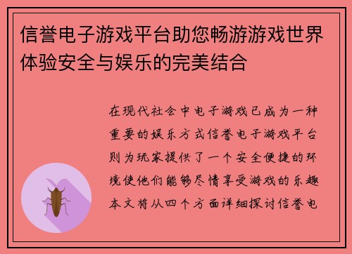 信誉电子游戏平台助您畅游游戏世界体验安全与娱乐的完美结合