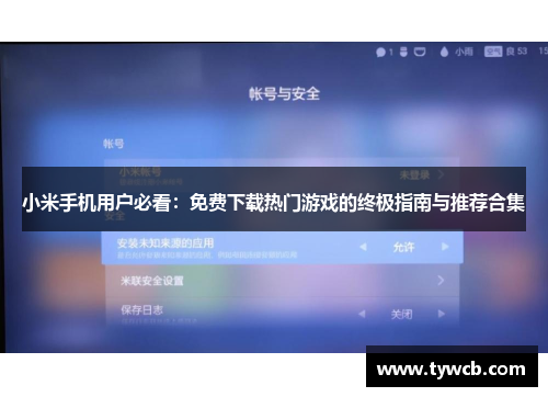 小米手机用户必看：免费下载热门游戏的终极指南与推荐合集